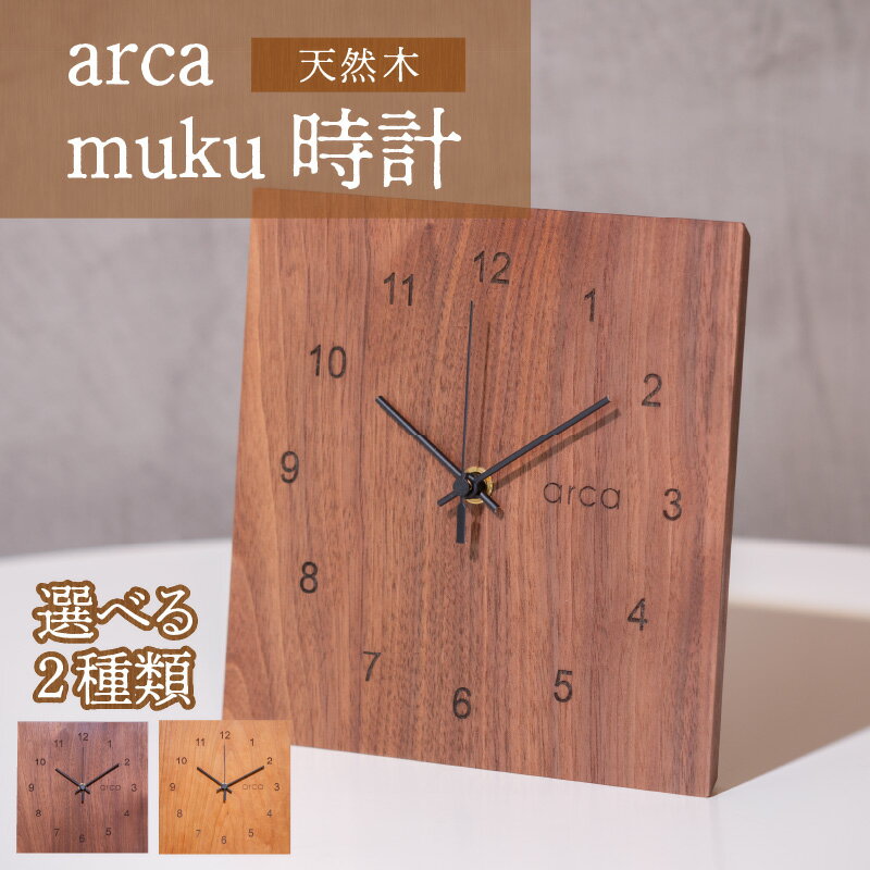 5位! 口コミ数「0件」評価「0」arca muku時計 1個 | 時計 置き掛け時計 雑貨 日用品 新生活準備