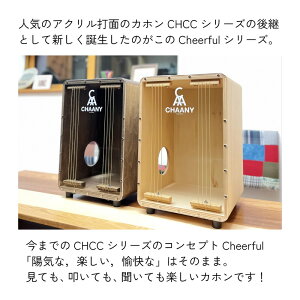 【ふるさと納税】長野県産CHAANYの打楽器カホン「Cheerfulシリーズ」1台（ナチュラル） | 国産 楽器 打楽器 音楽 2色 二色 パーカッション 木製 アクリル製