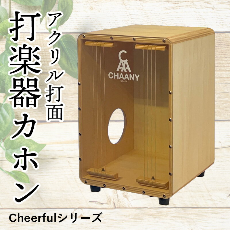 【ふるさと納税】長野県産CHAANYの打楽器カホン「Cheerfulシリーズ」1台（ナチュラル） | 国産 楽器 打楽器 音楽 2色 二色 パーカッション 木製 アクリル製