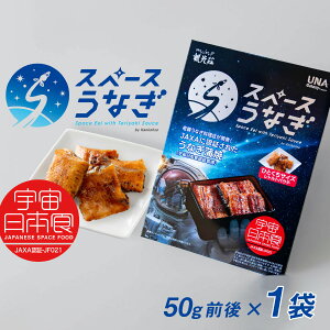 【ふるさと納税】スペースうなぎ(宇宙日本食認証取得)50g前後×1袋 | <やなのうなぎ観光荘> 鰻 ウナギ ブランド 丑の日 蒲焼き かば焼き 宇宙食 非常食 アウトドア 国産 岡谷市