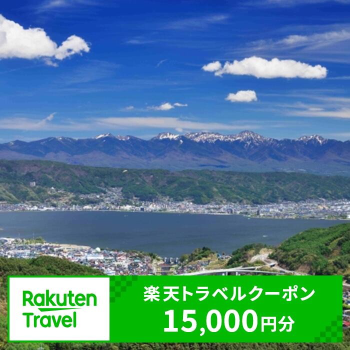 楽天長野県岡谷市【ふるさと納税】長野県岡谷市の対象施設で使える楽天トラベルクーポン 寄付額50,000円 | 旅行 信州 諏訪湖花火 鰻 うなぎ