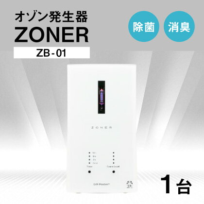 オゾン発生器 ZONER（ZB-01）1台 | 空間消臭 空間除菌 清潔 クリーン