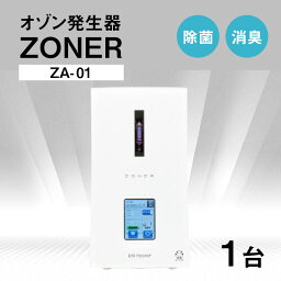 【ふるさと納税】オゾン発生器 ZONER（ZA-01）1台 | 空間消臭 空間除菌 清潔 クリーン