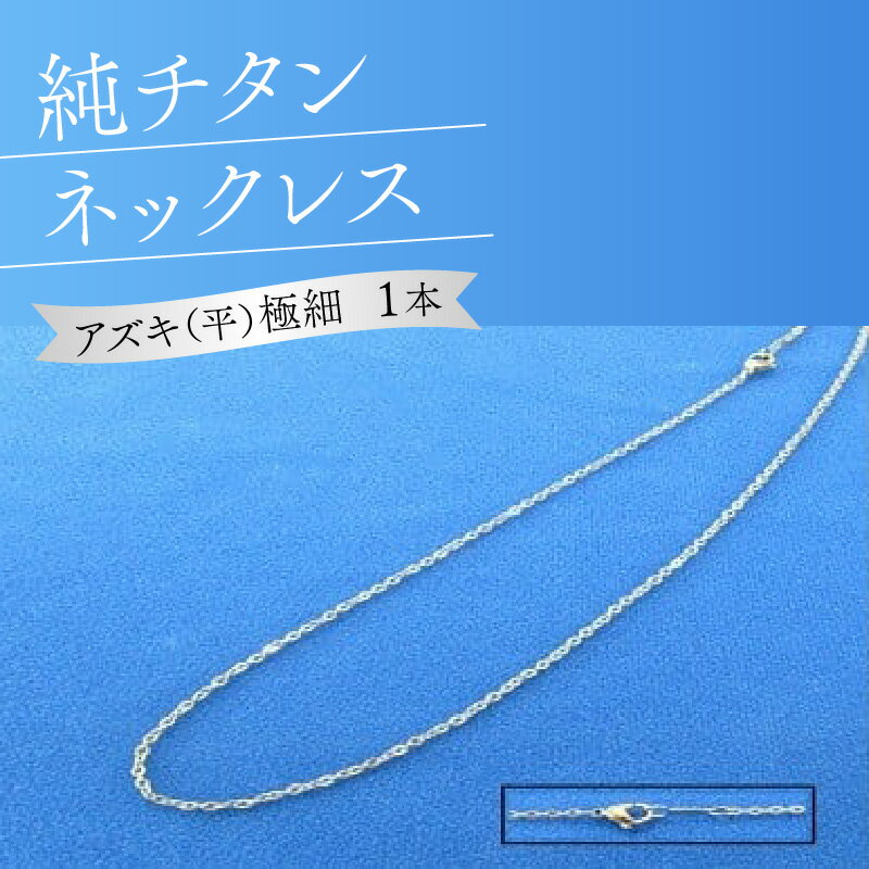 チタンネックレス 【ふるさと納税】純チタンネックレス【アズキ（平）極細】 | ファッション 装飾品 オシャレ キレイ 上品