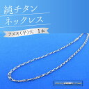 チタンネックレス 【ふるさと納税】純チタンネックレス【アズキ（平）大】 | ファッション 装飾品 オシャレ キレイ 上品