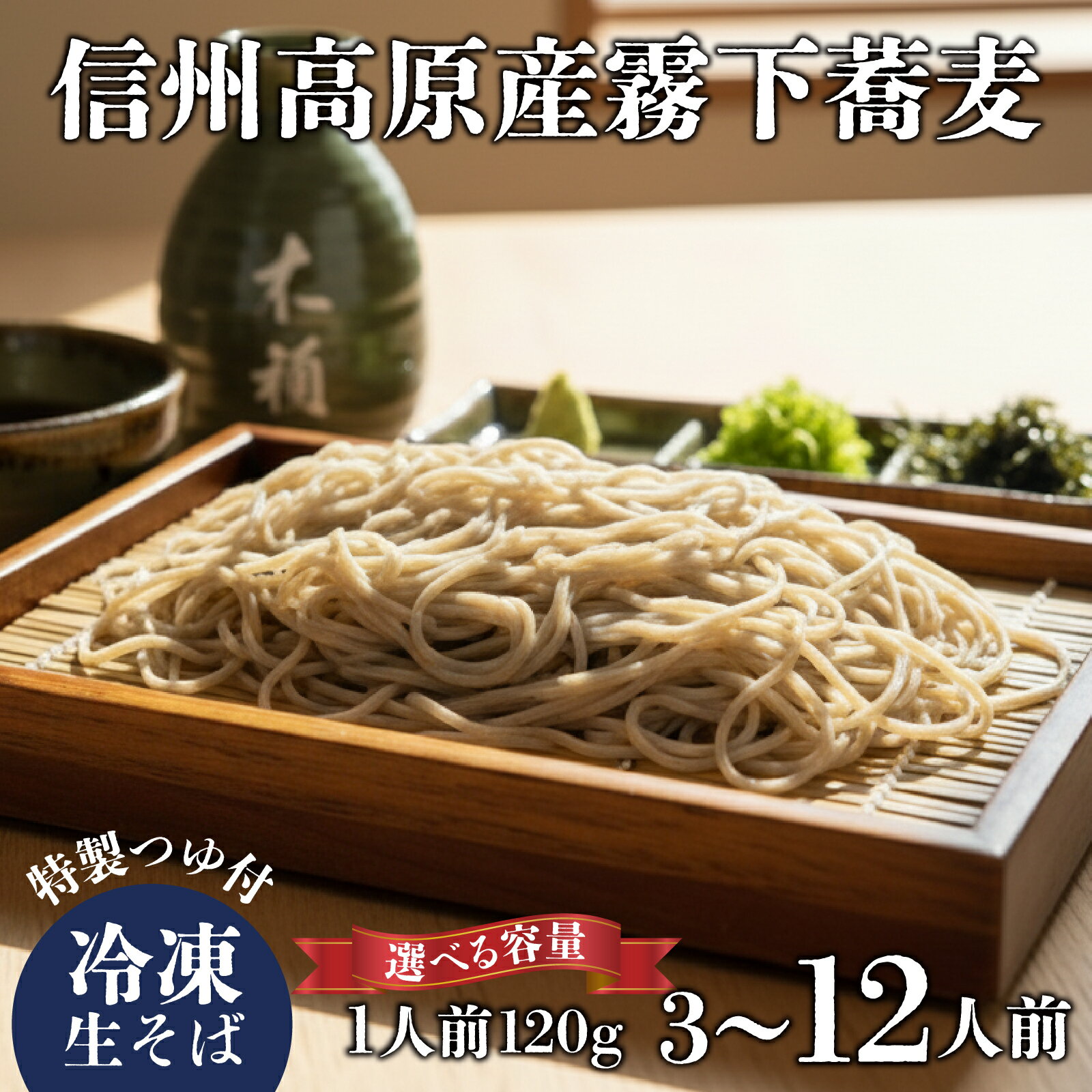 信州高原産霧下蕎麦の冷凍生そばと信州醤油の蕎麦つゆ | 手打ち蕎麦 そば 国産 蕎麦 麺類 長野 ソバ 手打ちそば つゆ 二八 冷凍