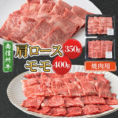 【ふるさと納税】【南信州牛】 肩ロース(350g) & モモ焼肉用(400g) セット【配送不可地域：離島】【1004261】