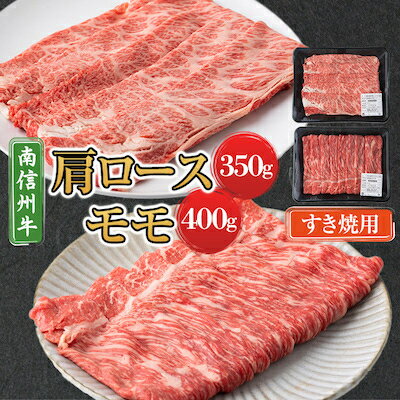 【ふるさと納税】【南信州牛】 肩ロース(350g) & モモすき焼用(400g) セット【配送不可地域：離島】【1004262】