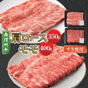 【ふるさと納税】【南信州牛】 肩ロース(350g) & モモ