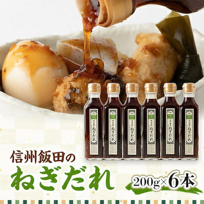 【ふるさと納税】信州飯田のねぎだれ200g 6本セット【1004635】