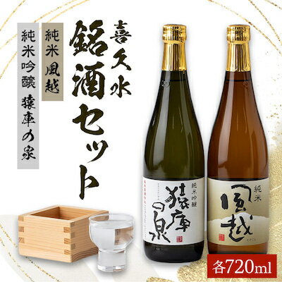 楽天長野県飯田市【ふるさと納税】喜久水　銘酒セット（純米吟醸　猿庫の泉、純米　風越　各720ml）【1045449】