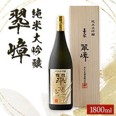 【ふるさと納税】純米大吟醸　翆嶂(1800ml)【1045450】