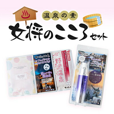 美容・コスメ・香水(その他)人気ランク27位　口コミ数「0件」評価「0」「【ふるさと納税】温泉の素 女将のこころセット【1096837】」