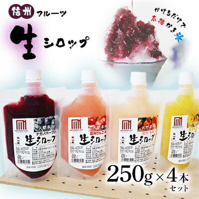 12位! 口コミ数「0件」評価「0」信州フルーツ 生シロップ (かき氷用) 250g×4本セット【配送不可地域：離島】【1118102】