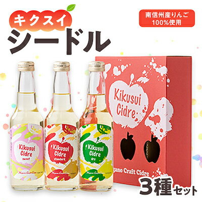 キクスイ シードル3本セット(スタンダード、ドライ、スイート各275ml)