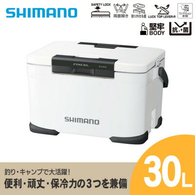 【ふるさと納税】SHIMANO フィクセル ベイシス 30L (ホワイト) クーラーボックス【1349750】