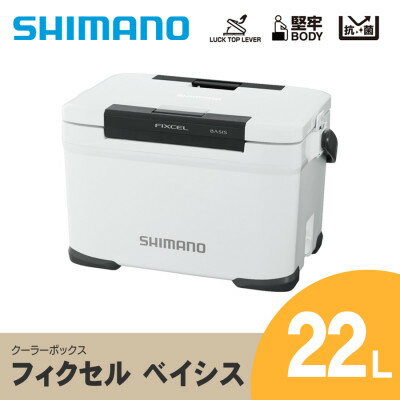 【ふるさと納税】SHIMANO フィクセル ベイシス 22L (ホワイト) クーラーボックス【1350153】