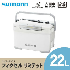 【ふるさと納税】 シマノ フィクセル リミテッド 22L (ホワイト) クーラーボックス _ SHI...
