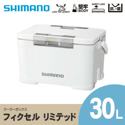 【ふるさと納税】 シマノ フィクセル リミテッド 30L (ホワイト) クーラーボックス _ SHIMANO NF-230V アウトドア キャンプ BBQ 釣り レジャー 保冷 人気 送料無料 【1350764】