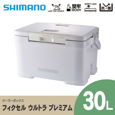 【ふるさと納税】 シマノ フィクセル ウルトラ プレミアム 30L ホワイト クーラーボックス _ SHIMANO NF-030V アウトドア キャンプ BBQ 釣り レジャー 保冷 人気 送料無料 【1350817】