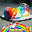 8位! 口コミ数「0件」評価「0」レインボーロールケーキ【配送不可地域：離島】【1363899】