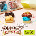 タルトのギフト 【ふるさと納税】タルトスモア スイーツギフト チョコやレモンのケーキ詰め合わせ【1364800】