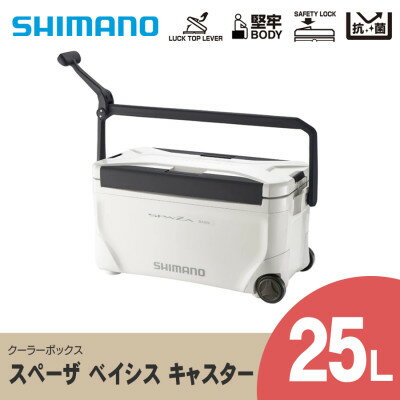 17位! 口コミ数「0件」評価「0」 シマノ スペーザ ベイシス 25L キャスター (ピュアホワイト) クーラーボックス _ SHIMANO NS-D25U アウトドア キャ･･･ 