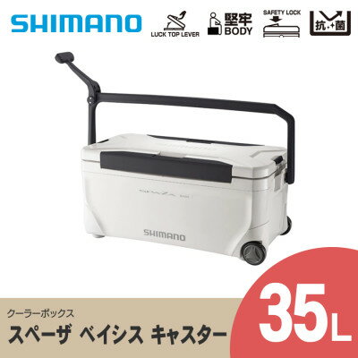 【ふるさと納税】 シマノ スペーザ ベイシス 35L キャスター (ピュアホワイト) クーラーボックス _ SHIMANO NS-D35U アウトドア キャンプ BBQ 釣り レジャー 保冷 人気 送料無料 【1364849】