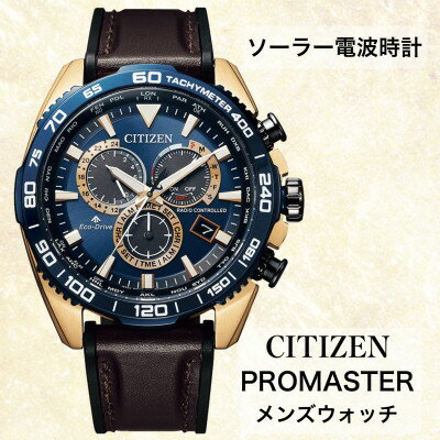 【ふるさと納税】シチズンの腕時計　プロマスター　CB5039-11L　ソーラー電波時計　【1365501】