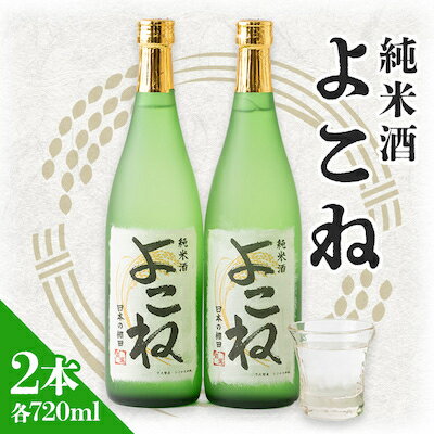 純米酒よこね