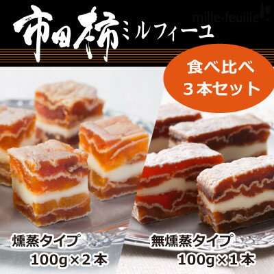 市田柿ミルフィーユ 食べ比べ3本セット(専用BOX入)【配送不可地域：離島】【1386724】