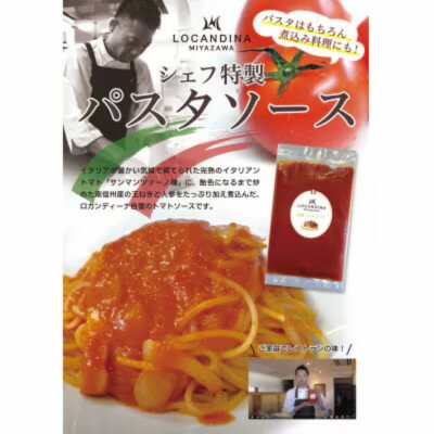 【ふるさと納税】信州飯田　高級イタリアンレストラン　ロカンディーナミヤザワの特製トマトソース大袋1kg【配送不可地域：離島】【1393516】