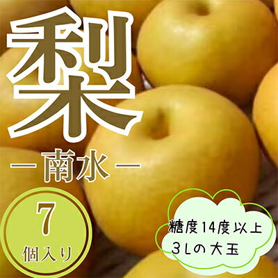 梨　南水　3Lクラスの大玉で糖度14度以上　7個入り【1410534】