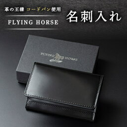 FLYING HORSE 【ふるさと納税】コードバン名刺入れ　FLYING HORSE(フライングホース)【1474106】