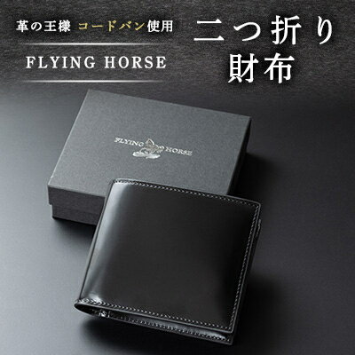 コードバン二つ折り財布　FLYING HORSE(フライングホース)