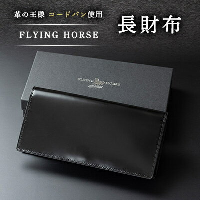 コードバン長財布　FLYING HORSE(フライングホース)