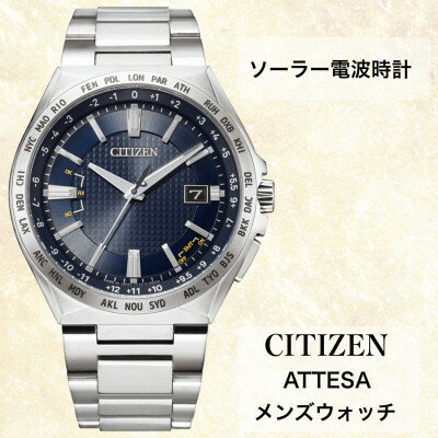 【ふるさと納税】シチズンの腕時計　メンズ　アテッサ　CB0210-54L　ソーラー電波時計　【1497607】