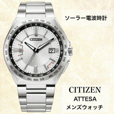 【ふるさと納税】シチズンの腕時計　メンズ　アテッサ　CB0210-54A　ソーラー電波時計　【1497623】