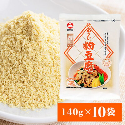 11位! 口コミ数「0件」評価「0」新あさひ粉豆腐　140g×10袋【1497646】