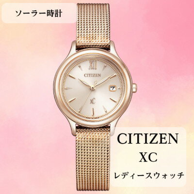 【ふるさと納税】シチズンの腕時計　レディース　クロスシー　EW2635-54A　ソーラー時計　【1497978】