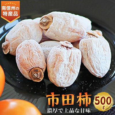 信州の特産品「市田柿」ご家庭用 500g[2025年1月上旬〜2月下旬発送] [配送不可地域:離島]