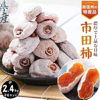 【ふるさと納税】 信州 の 特産品 「 市田柿 」 ご家庭用 800g × 3袋 セット ＜2025年1月上旬～2月下旬発送＞ _ 柿 干し柿 干しがき 果..