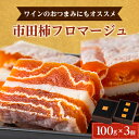 名称 【 ワイン の おつまみ にも オススメ 】 市田柿 フロマージュ 100g × 3個 _ 柿 干し柿 干しがき 果物 フルーツ 干柿 おやつ お菓子 保存方法 冷凍 発送時期 2024年5月より順次発送※生産・天候・交通等の事情により遅れる場合があります。 提供元 戸田屋 配達外のエリア 離島 関連ワード 送料無料 人気 美味しい お取り寄せ お取り寄せグルメ ギフト プレゼント 贈り物 手土産 名産品 ドライフルーツ お礼品の特徴 使用している原材料は、地理的表示(GI)認定の長野県特産「市田柿」と長野県産のクリームチーズのみ。 柿の濃厚な天然の甘味と、チーズの爽やかな酸味が絶妙な味わいを表現しています。 お茶請けだけでなく、オードブルやワインなどの洋酒のお供にもおすすめです。 市田柿は11月初旬から収穫をし、約1ヶ月程度じっくりと乾燥させて干し柿に仕上げます。 もっちりした食感と、飴色の鮮やかな色彩が特徴です。 ■生産者の声 職人が丁寧に手作業でミルフィーユ状に重ねており、干し柿とチーズのコントラストが食卓に華を添えます。 市田柿は食物繊維やポリフェノールが豊富に含まれており、健康的な食材としても注目の素材です。 オリーブオイルをかけるなどのアレンジもお楽しみいただけ、華やかな意匠です。 ■内容量/原産地 市田柿フロマージュ100g&times;3個〔原産地:長野県〕 ■原材料 干し柿(長野県製造)、プロセスチーズ(乳成分を含む)/乳化剤、安定剤(ローカスト)、酸化防止剤(二酸化硫黄) ■賞味期限 365日 ■注意事項/その他 ・半解凍し表面が少し柔らかくなったら、適量(1cm程度)にカットしてお召し上がりください。 ・表面の白い粉は柿の糖分によるもので、暖かいところで保管すると溶けることがあります。また、黒い斑点がある場合がありますが、柿渋タンニンによるもので、品質に問題はありません。 ・解凍後はお早めにお召し上がりください。 ※画像はイメージです。 ・ふるさと納税よくある質問はこちら ・寄附申込みのキャンセル、返礼品の変更・返品はできません。あらかじめご了承ください。このお礼品は以下の地域にはお届けできません。 ご注意ください。 離島