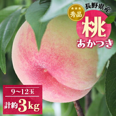 長野県産 桃 (あかつき) 約3キロ 秀品[2024年07下旬〜08下旬発送][配送不可地域:離島・北海道・沖縄県]