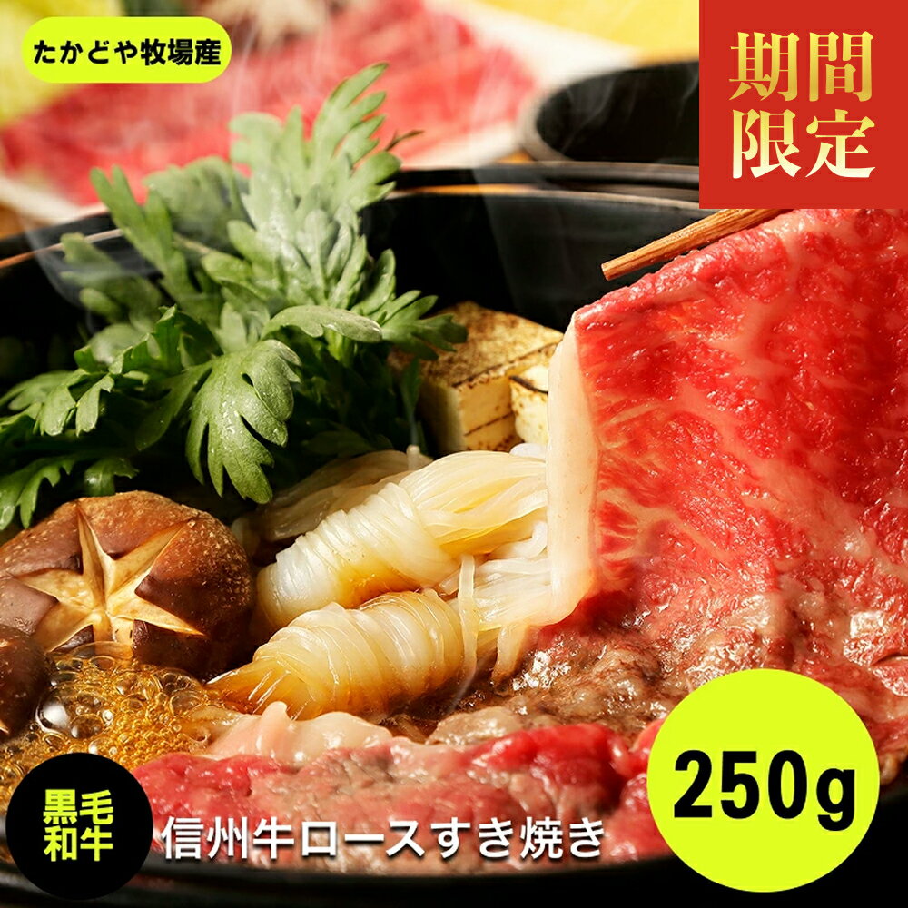 【ふるさと納税】 期間限定 たかどや牧場産 黒毛和牛 信州牛 ロース すき焼き 250g | 肉 牛肉 黒毛和牛 信州牛 ロース すき焼き すきや..