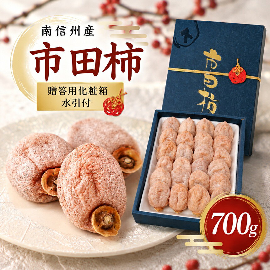 【ふるさと納税】 南信州産 市田柿 贈答用化粧箱 水引付 700g | マルス信濃物産 ★1...