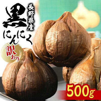 18位! 口コミ数「0件」評価「0」南信州ここだに 黒にんにく 信州 長野県産 食品添加物不使用訳あり大容量 (500g)【1068333】