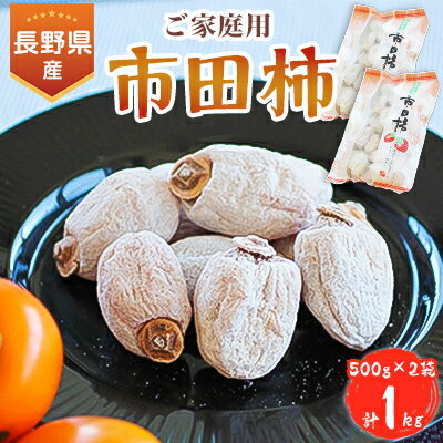 名称 信州の特産品『市田柿』ご家庭用 500g×2袋セット〈2025年1月上旬～2月下旬発送〉 保存方法 冷蔵 発送時期 2025-01-06～2025-02-28 提供元 山下屋荘介（飯田市） 賞味期限 60日 配達外のエリア 離島 関連ワード 送料無料 人気 美味しい お取り寄せ お取り寄せグルメ 名産品 ドライフルーツ お礼品の特徴 長野県南部(南信州)は、干し柿には最適な地域です。 天竜川から立ち上る朝霧、適度な標高。この土地名産「市田柿」はまさに自然が作り出した贈り物です。 「市田柿」というのは渋柿の品種名です。その栽培の歴史は600年以上といわれ、これを干し柿にしたものも「市田柿」と呼びます。 栽培から加工まで、約10ヶ月程度の時間がかかりますが、各工程を熟練の職人が一粒一粒、丁寧に市田柿へと仕上げていきます。 そのため、実はふっくら、もっちりで、味は市田柿を凝縮した濃厚でありながら上品な甘味。古くから愛され続ける味です。ぜひ一度お試し下さい。 ■内容量/原産地 市田柿(飯田下伊那産)500g×2袋セット ■原材料 柿(飯田下伊那産)/酸化防止剤(二酸化硫黄) ■注意事項/その他 ※天候などの状況により出荷時期が前後する場合もございます。 ※暖かい部屋に置くと表面の白い粉が溶け出してしまいますので、冷暗所で保存してください。 ※市田柿のサイズはお選びいただけません。 ※画像はイメージです。 ・ふるさと納税よくある質問はこちら ・寄附申込みのキャンセル、返礼品の変更・返品はできません。あらかじめご了承ください。このお礼品は以下の地域にはお届けできません。 ご注意ください。 離島