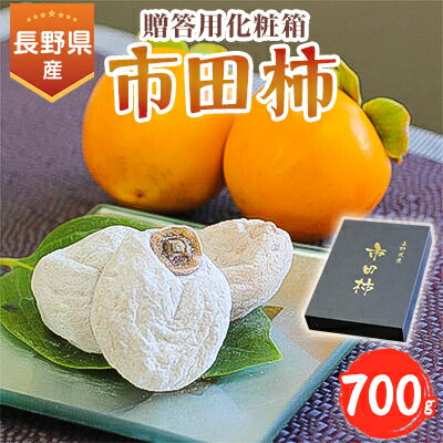 信州の特産品「市田柿」贈答用化粧箱(700g)＜2025年1月上旬～1月末発送＞【配送不可地域：離島】【1078104】