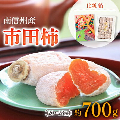 【ふるさと納税】【 南信州産 】 市田柿 ( 化粧箱 約 700g 20〜28粒 )_ 柿 干し柿 干しがき 果物 フルーツ 干柿 おやつ お菓子 【1227940】